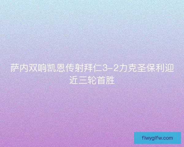 萨内双响凯恩传射拜仁3-2力克圣保利迎近三轮首胜