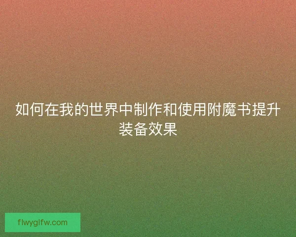 如何在我的世界中制作和使用附魔书提升装备效果